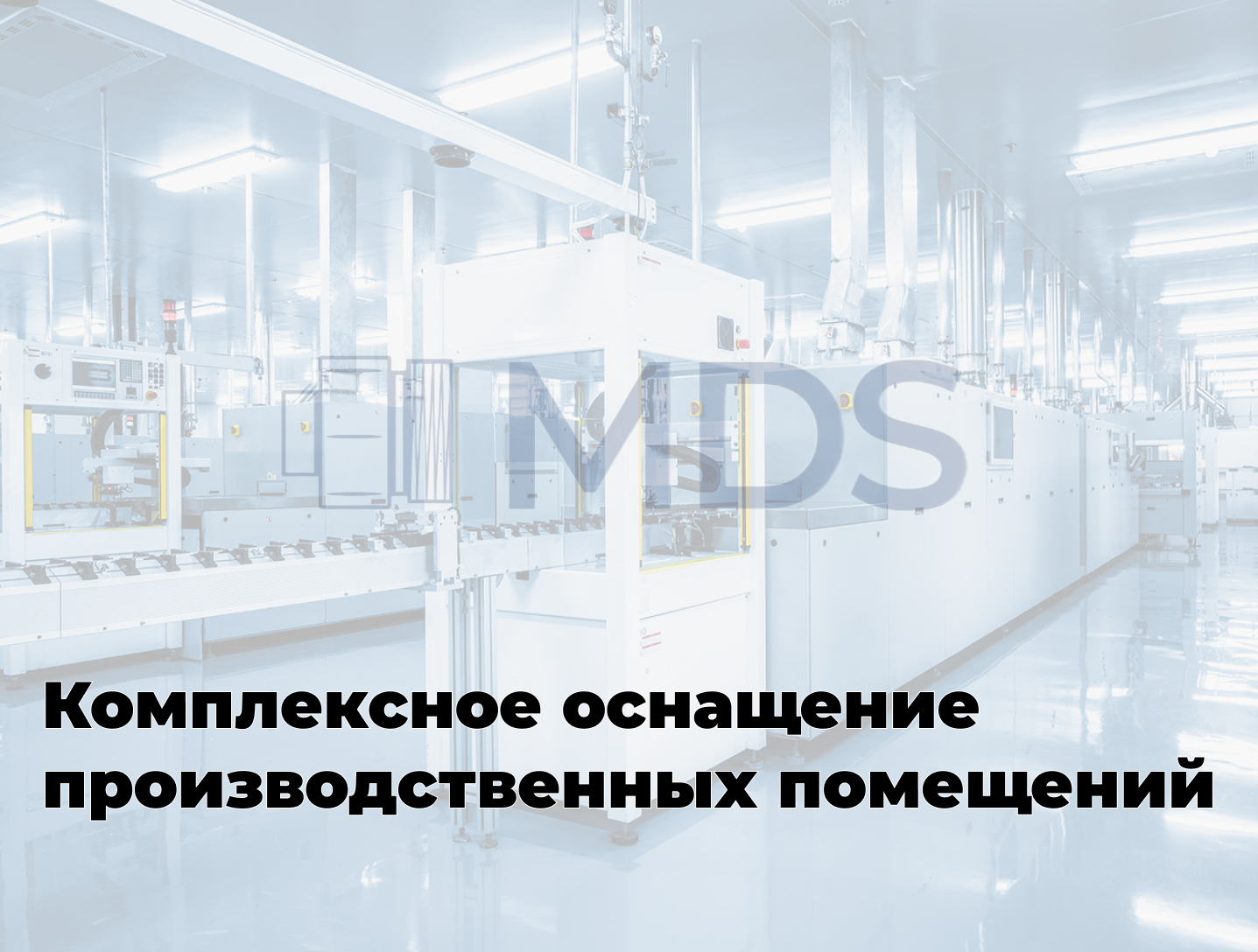 Комплекс MDS